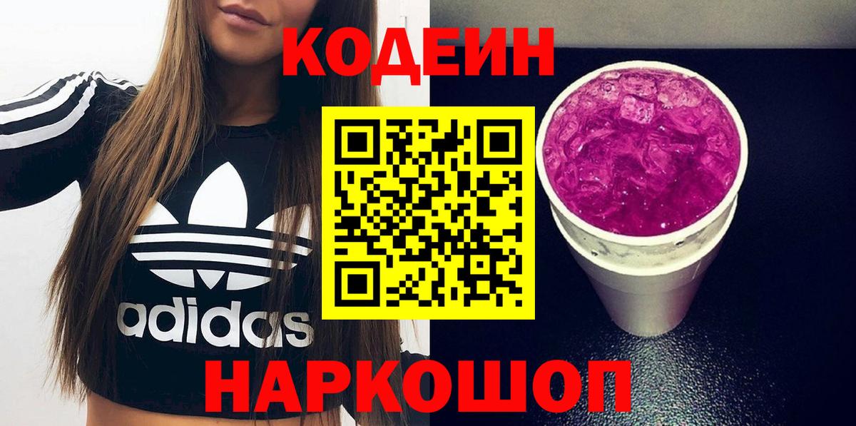Кодеиновый сироп Lean напиток Lean (лин)  Codein Purple Drank  Нефтеюганск 