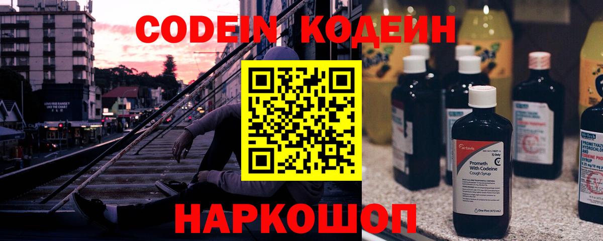Codein Purple Drank  Кодеиновый сироп Lean Purple Drank  Нефтеюганск  Вход с VPN 